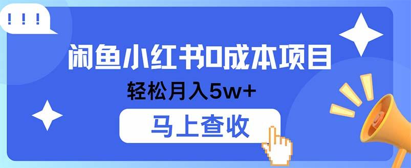 小鱼小红书0成本项目，利润空间非常大，纯手机操作-航海圈