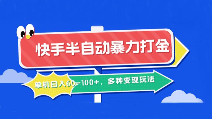 快手半自动暴力打金，单机日入60-100+，多种变现玩法-航海圈