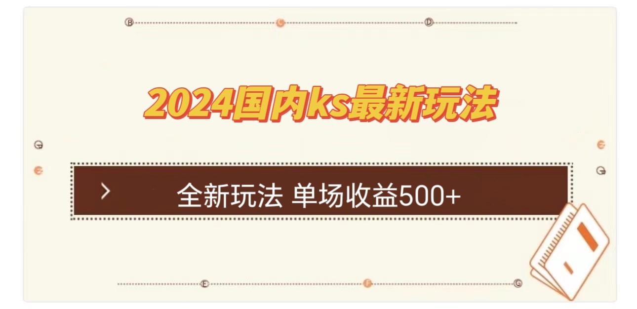 国内ks最新玩法 单场收益500+-航海圈