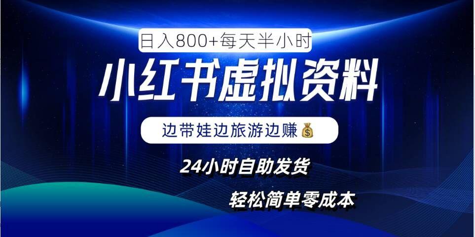 小红书虚拟资料项目，日入8张，简单易操作，24小时网盘自动发货，零成本，轻松玩赚副业-航海圈