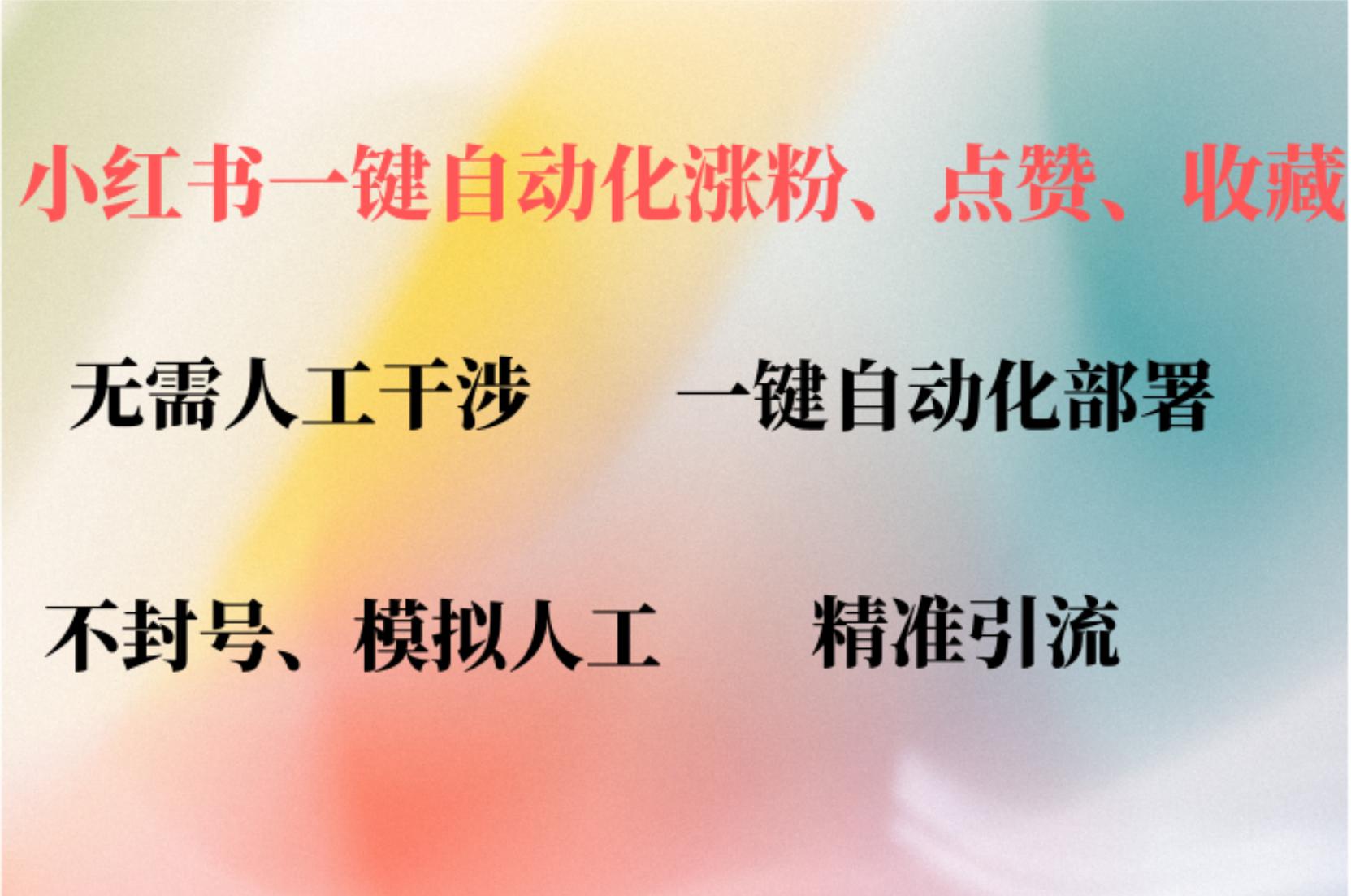 小红书自动评论、点赞、关注，一键自动化插件提升账号活跃度，助您快速…-航海圈