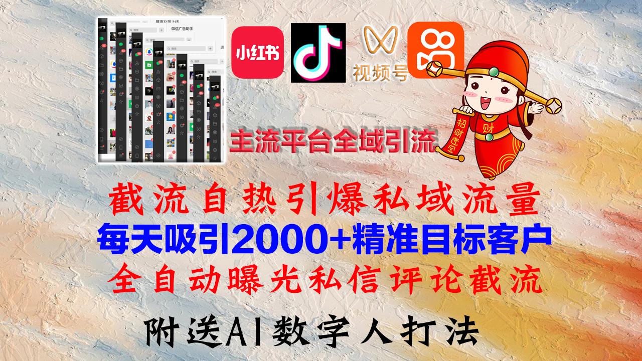 小红书，抖音，视频号，快手主流平台全域引流，截流自热引爆私域流量，…-航海圈