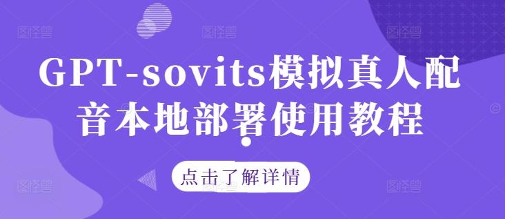 GPT-sovits模拟真人配音本地部署使用教程-航海圈