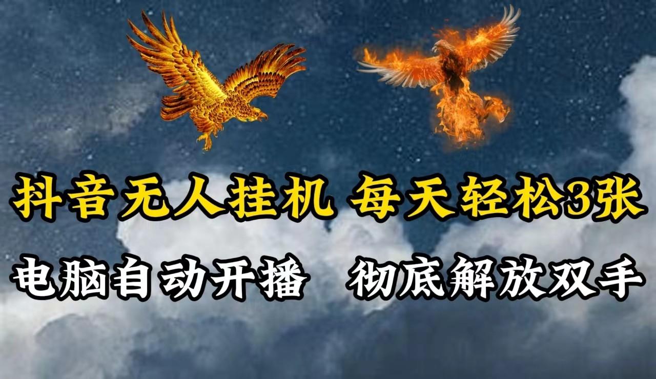 抖音无人直播，电脑全自动挂机，每天轻松300＋，彻底解放双手！-航海圈