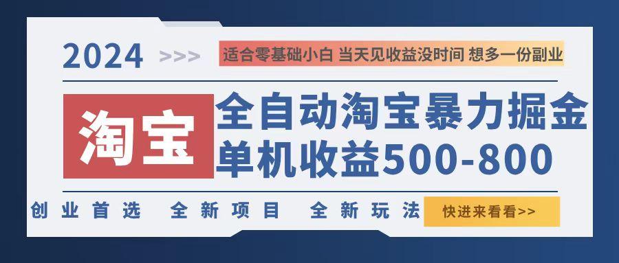 （12790期）2024淘宝暴力掘金，单机500-800，日提=无门槛-航海圈