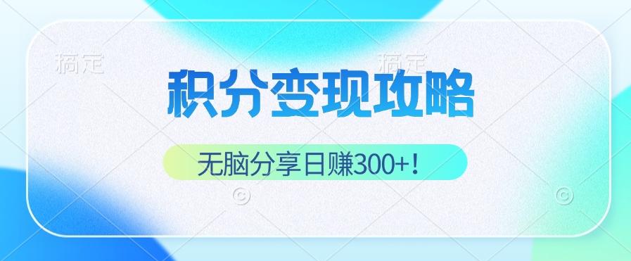 （12781期）积分变现攻略 带你实现稳健睡后收入，只需无脑分享日赚300+-航海圈