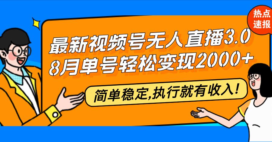 （12789期）最新视频号无人直播3.0, 8月单号变现20000+，简单稳定,执行就有收入!-航海圈