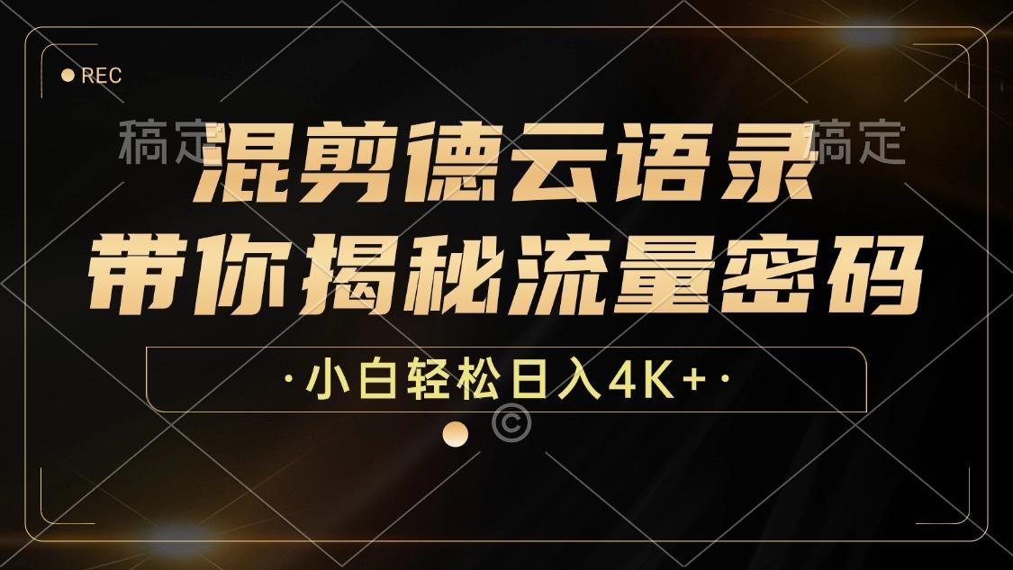 （12806期）混剪德云语录，带你揭秘流量密码，小白也能日入4K+-航海圈