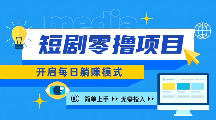 2024短剧零撸项目，每日躺赚，操作简单-航海圈