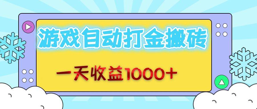 （12821期）老款游戏自动打金搬砖，一天收益1000+ 无脑操作-航海圈