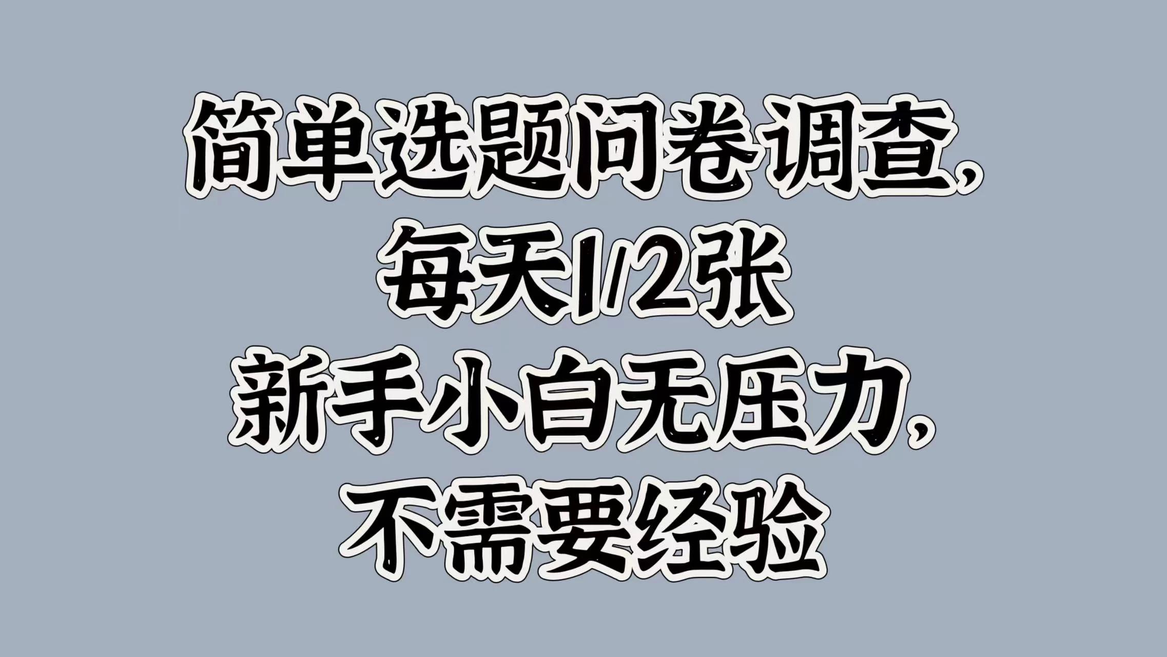 简单选题问卷调查，每天1/2张，新手小白无压力，不需要经验-航海圈