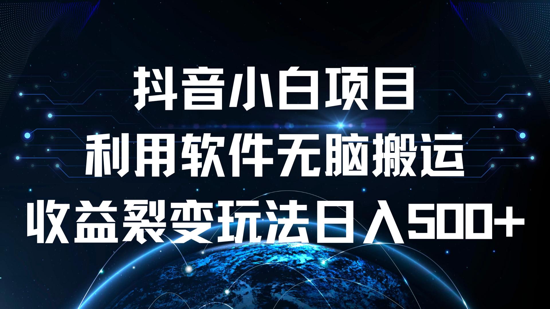 抖音小白项目，利用软件无脑搬运，收益裂变玩法日入500+-航海圈