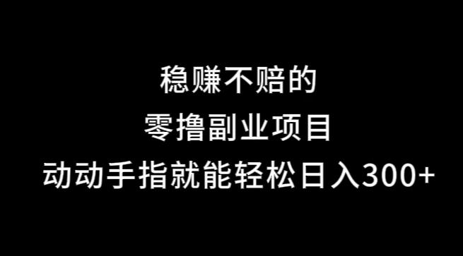 果冻宝盒，副业项目，动动手指就能轻松日入300+-航海圈