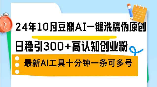 （12871期）24年10月豆瓣AI一键洗稿伪原创，日稳引300+高认知创业粉，最新AI工具十…-航海圈