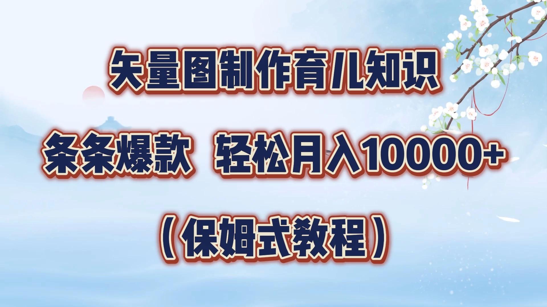矢量图制作育儿知识，条条爆款，月入10000+（保姆式教程）-航海圈