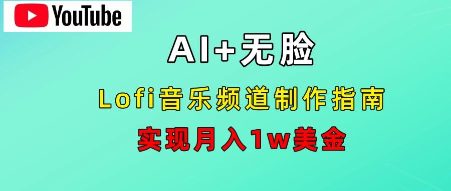 AI音乐Lofi频道秘籍：无需露脸，月入1w美金！-航海圈