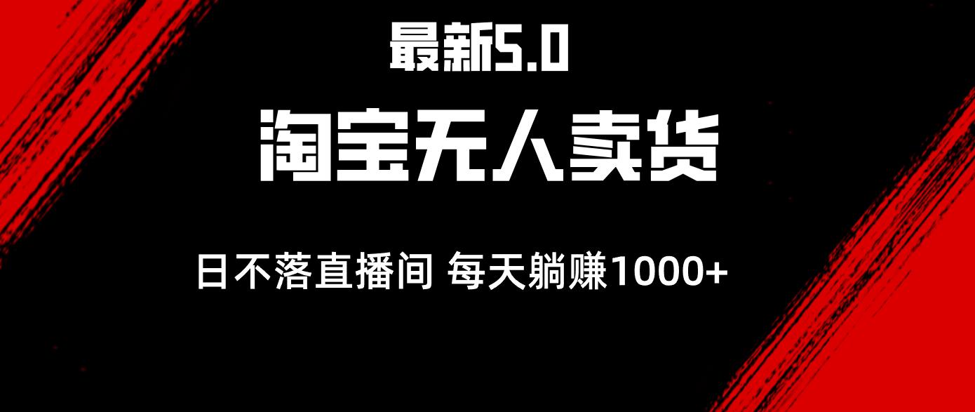 （12876期）最新淘宝无人卖货5.0，简单无脑，打造日不落直播间，日躺赚1000+-航海圈