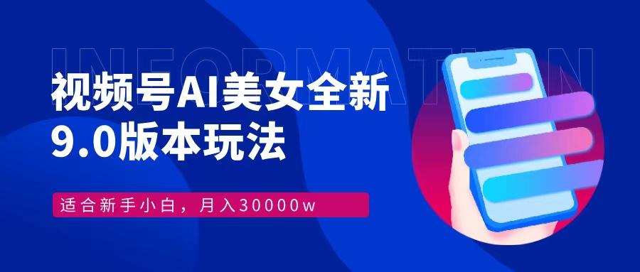 （12878期）视频号AI美女，最新9.0玩法新手小白轻松上手，月入30000＋-航海圈
