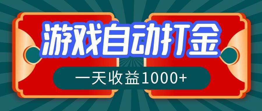 （12888期）游戏自动搬砖打金，一天收益1000+ 长期稳定的项目-航海圈