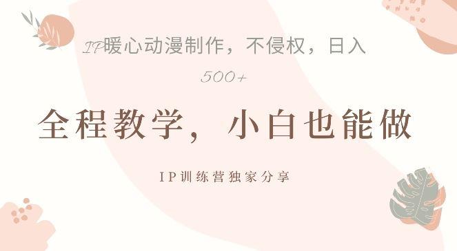借助IP动画制作，暴力起号，日入5张【揭秘】-航海圈