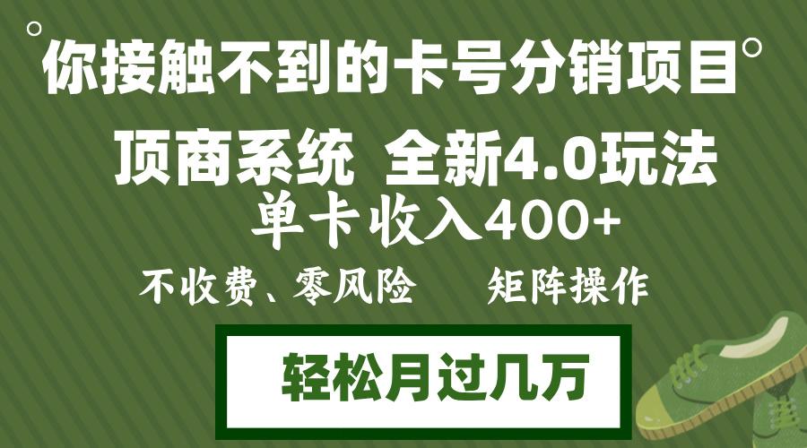 （12917期）年底卡号分销顶商系统4.0玩法，单卡收入400+，0门槛，无脑操作，矩阵操…-航海圈