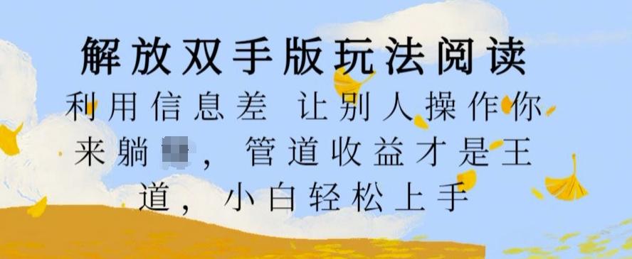 解放双手版玩法阅读，利用信息差让别人操作你来躺Z，管道收益才是王道，小白轻松上手-航海圈