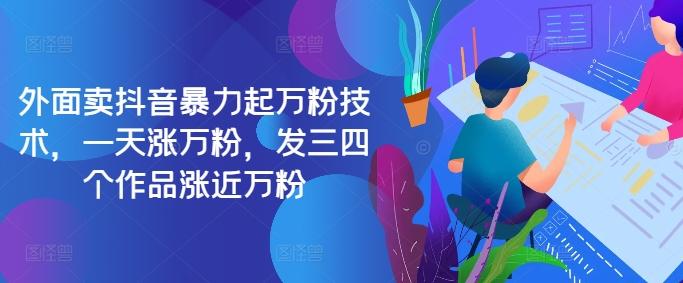 最新抖音暴力起万粉技术，一天涨万粉，发三四个作品涨近万粉-航海圈