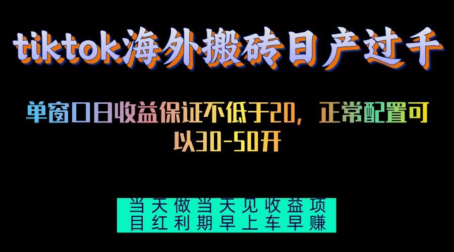 tiktok海外搬砖项目单机日产过千当天做当天见收益-航海圈