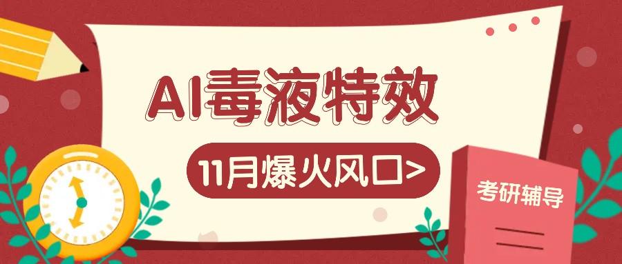 AI毒液特效，11月爆火风口，一单3-20块，一天100+不是问题-航海圈