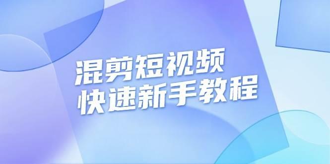 混剪短视频快速新手教程，实战剪辑千川的一个投流视频，过审过原创-航海圈