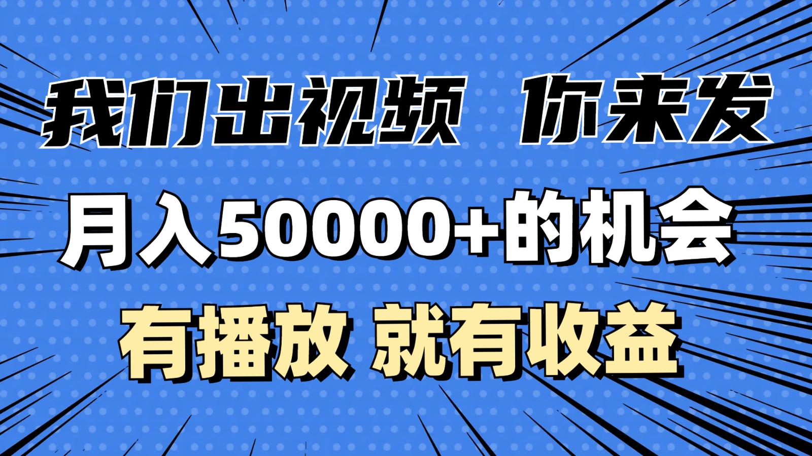 月入5万+的机会，我们出视频你来发，有播放就有收益，0基础都能做！-航海圈
