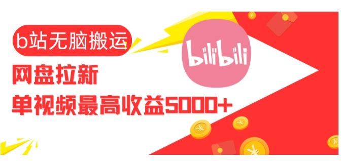 视频无脑搬运b站网盘拉新，单视频最高收益5k+-航海圈