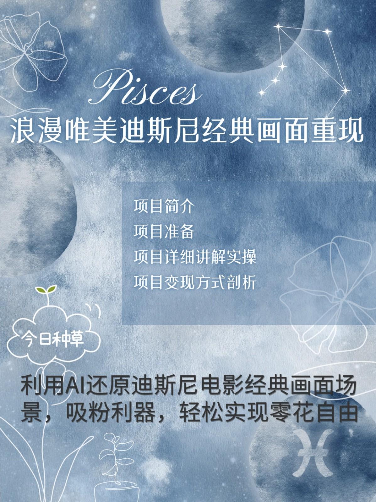 烂漫唯美画面重现，手把手教你如何利用AI还原迪斯尼电影经典画面，轻松实现零花自由-航海圈