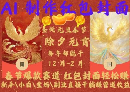 Al制作红包封面，春节爆款赛道，红包封面轻松挣，新手小白宝妈副业直接干躺Z管道收益-航海圈