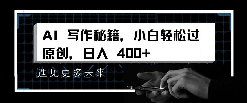 AI写作秘籍，小白轻松过原创，日入 4张-航海圈