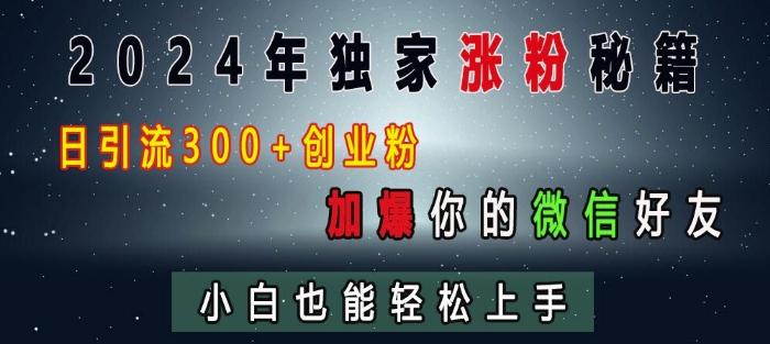 2024年独家涨粉秘籍，日引流300+创业粉，加爆你的微信好友，小白也能轻松上手-航海圈