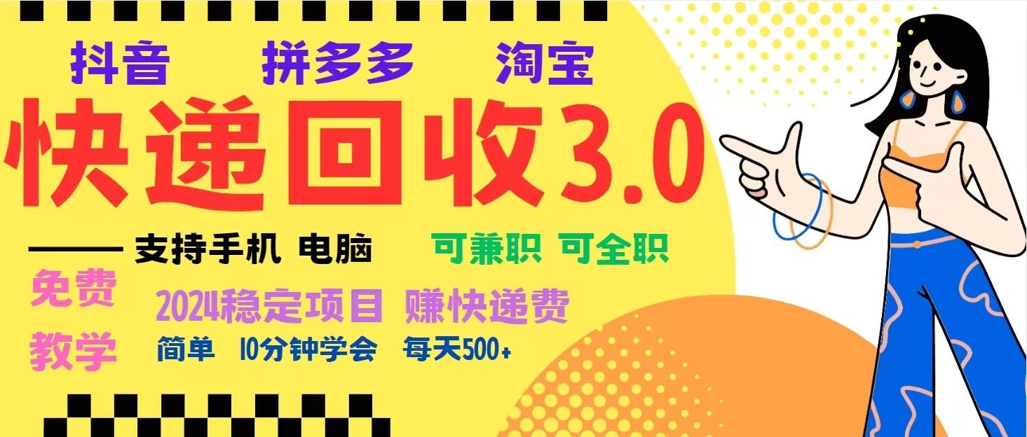 完美落地挂机类型暴利快递回收项目，多重收益玩法，新手小白也能月入5000+！-航海圈