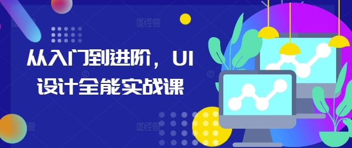 从入门到进阶，UI设计全能实战课-航海圈