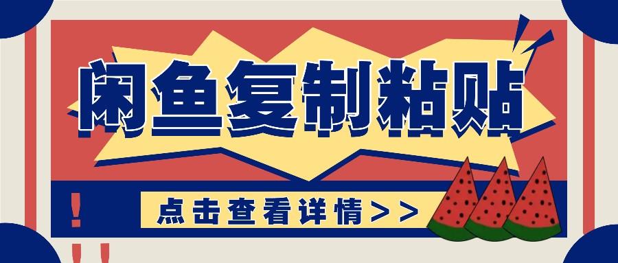 揭秘闲鱼复制粘贴赚钱玩法：零成本操作，月收入轻松几千上万元-航海圈