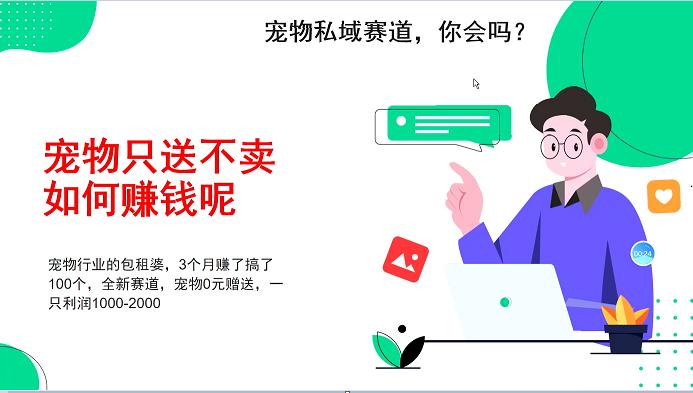 宠物私域赛道新玩法，3个月搞100万，宠物0元送，送出一只利润1000-2000-航海圈