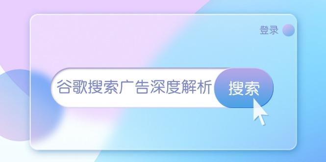 谷歌搜索广告深度解析：从开户到插件安装，再到询盘转化与广告架构解析-航海圈