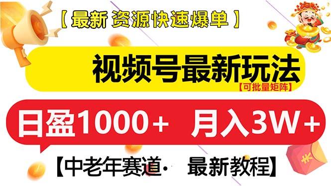 视频号最新玩法 中老年赛道 月入3W+-航海圈