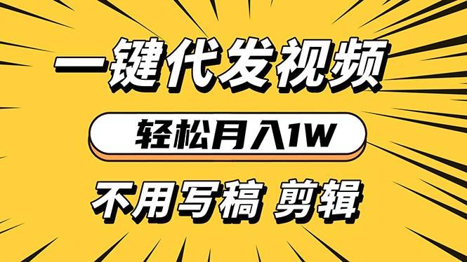 轻松月入1W 不用写稿剪辑 一键视频代发 新手小白也能轻松操作-航海圈