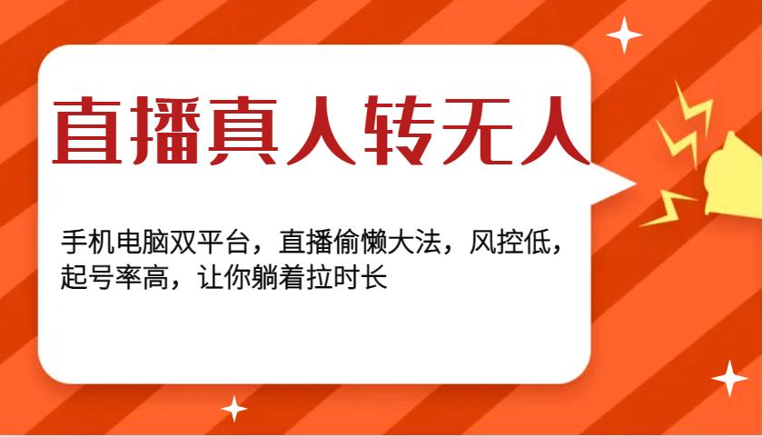 直播真人转无人，手机电脑双平台，直播偷懒大法，风控低，起号率高，让你躺着拉时长-航海圈