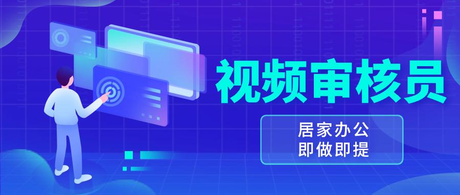 视频审核员，多做多劳，小白按照要求做也能一天100-150+-航海圈