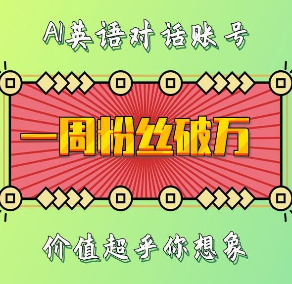 一周粉丝破万：AI英语对话账号，价值超乎你想象-航海圈