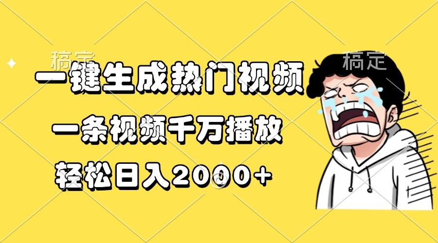 一键生成热门视频，一条视频千万播放，轻松日入2000+-航海圈
