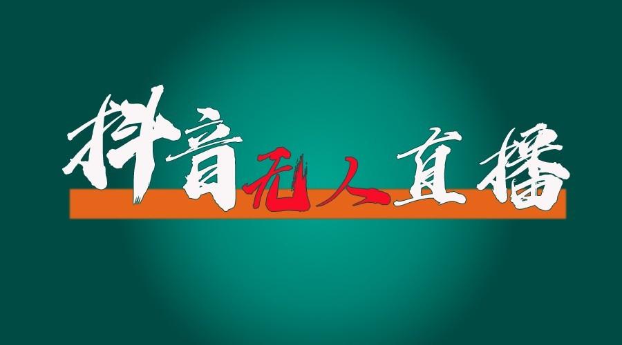 抖音无人直播领金币全流程（含防封、0粉开播技术）24小时必起号成功-航海圈
