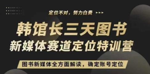 3天图书新媒体定位训练营，三天直播课，全方面解读，确定账号定位-航海圈