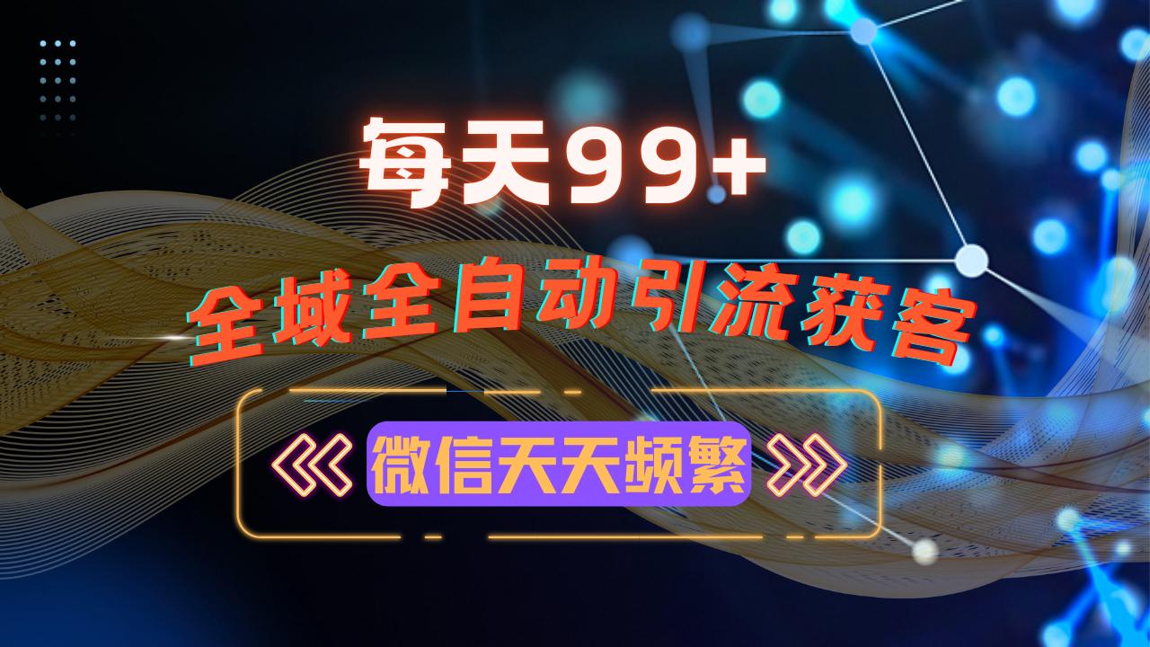 12月最新，全域多平台引流私域打法，小红书，视频号，抖音全自动引流获…-航海圈